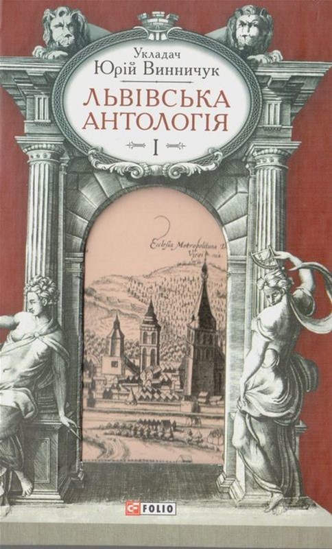 

Львiвська антологiя. Том 1 - Винничук Юрий (9789660365858)
