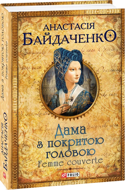 

Дама з покритою головою - Байдаченко Анастасия (9789660381247)