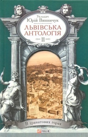 

Львiвська антологiя. В гранатових горах. Том 2 - Винничук Юрий (9789660370401)