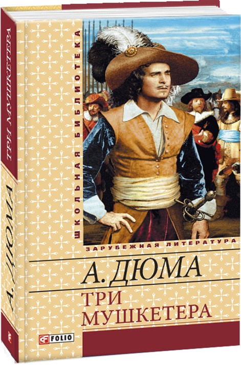 

Три мушкетера - Дюма А. (9789660356962)