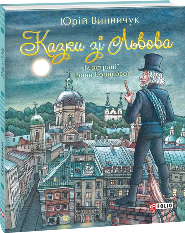 

Казки зі Львова - Винничук Юрий (9789660376632)