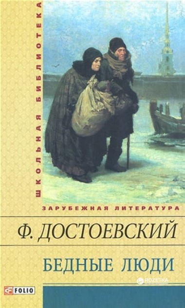 Бедные люди - Достоевский Ф. (9789660364851) – фото, отзывы ...