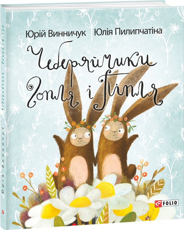 

Чеберяйчики Гопля і Піпля - Винничук Юрий. Пилипчатина Юлия (9789660373730)