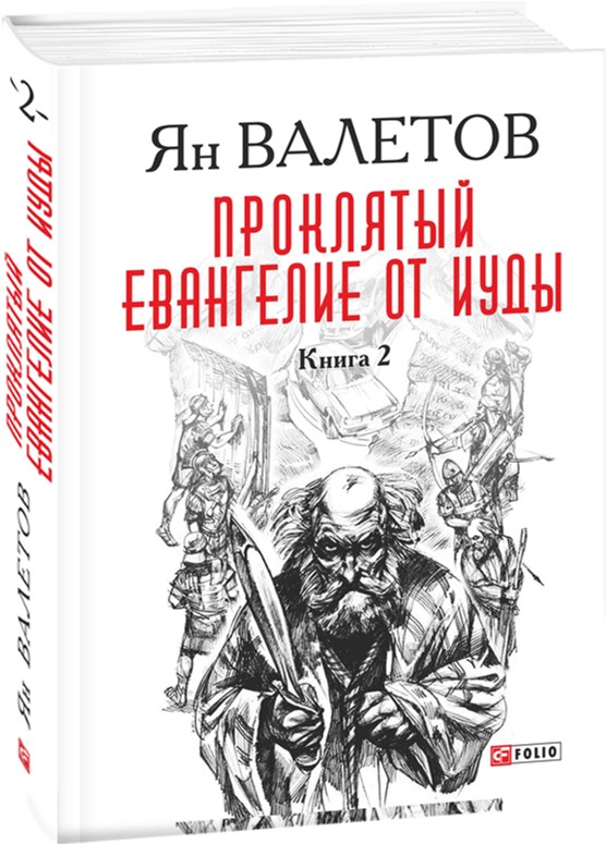 

Проклятый. Евангелие от Иуды. Том 2 - Валетов Я. (9789660374188)