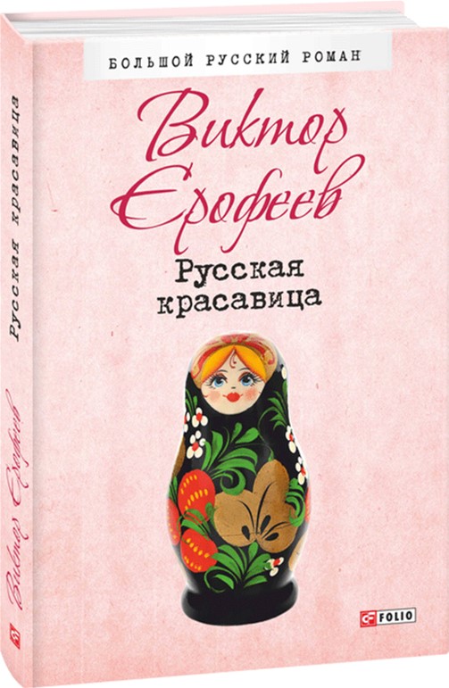 

Русская красавица - Ерофеев В. (9789660380578)
