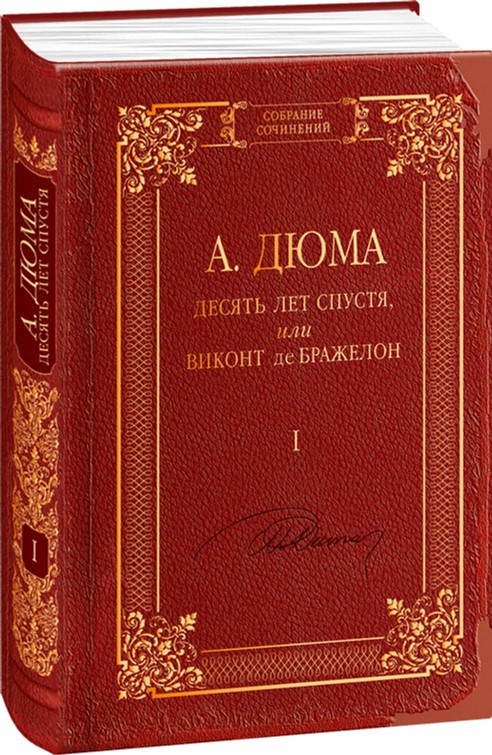 

Десять лет спустя, или Виконт де Бражелон. Том І - Дюма А. (9789660370937)