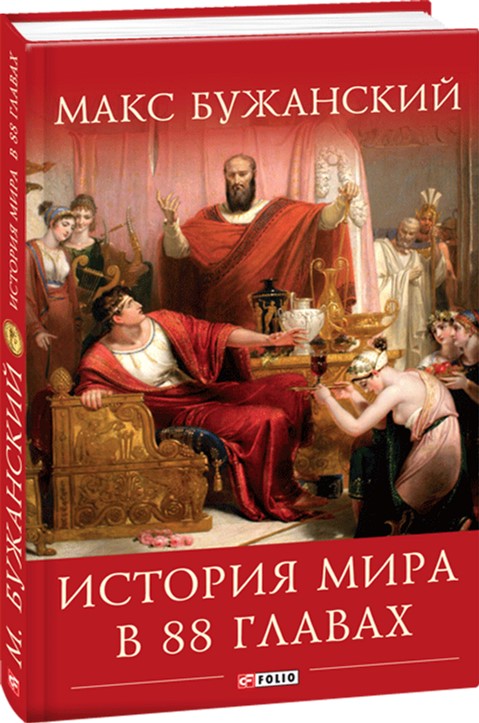 

История мира в 88 главах - Бужанский М. (9789660379435)