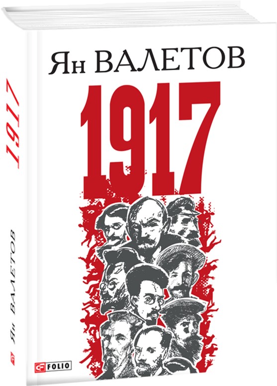 

1917,или Дни отчаяния - Валетов Ян (9789660378230)