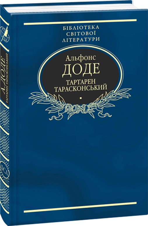 

Тартарен Тарасконський: трилогія - Доде А. (9789660376816)