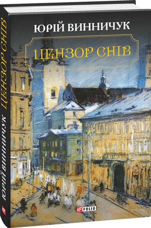 

Цензор снів - Винничук Ю. (9789660376090)