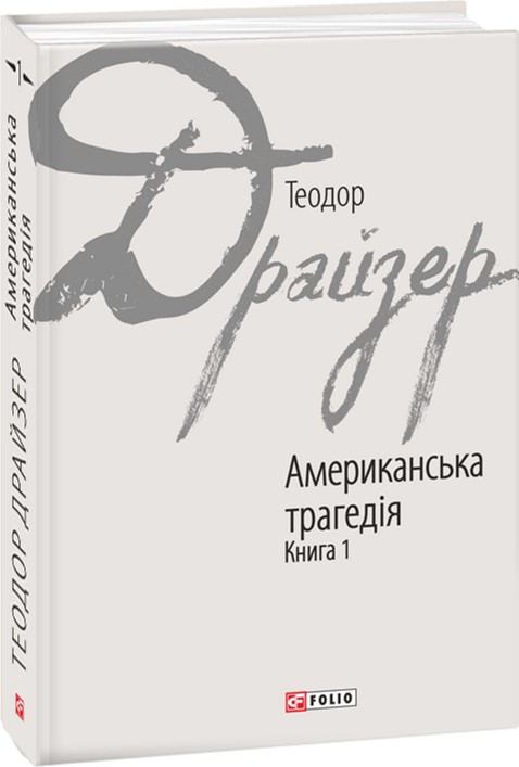 

Американська трагедія кн. 1 - Драйзер Т. (9789660376267)