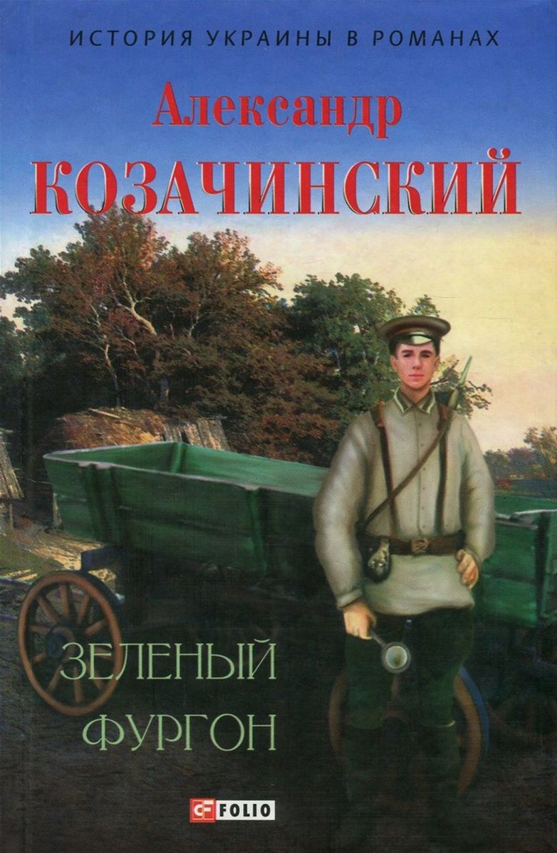 

Зеленый фургон - Козачинский А. (9789660377615)
