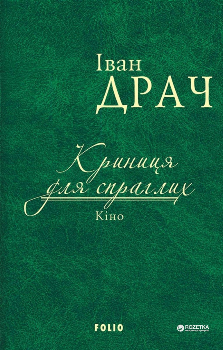 

Криниця для спраглих. Кіно - Драч Иван (9789660376946)