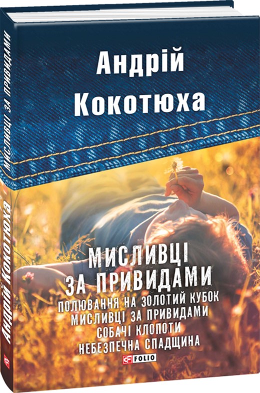 

Мисливці за привидами - Кокотюха А. (9789660378353)