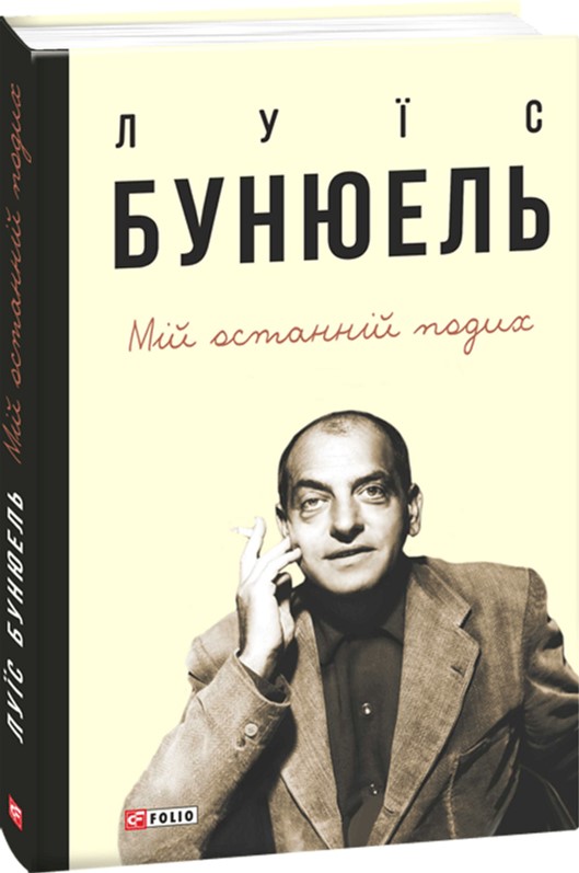 

Мій останній подих - Бунюель Луис (9789660379299)