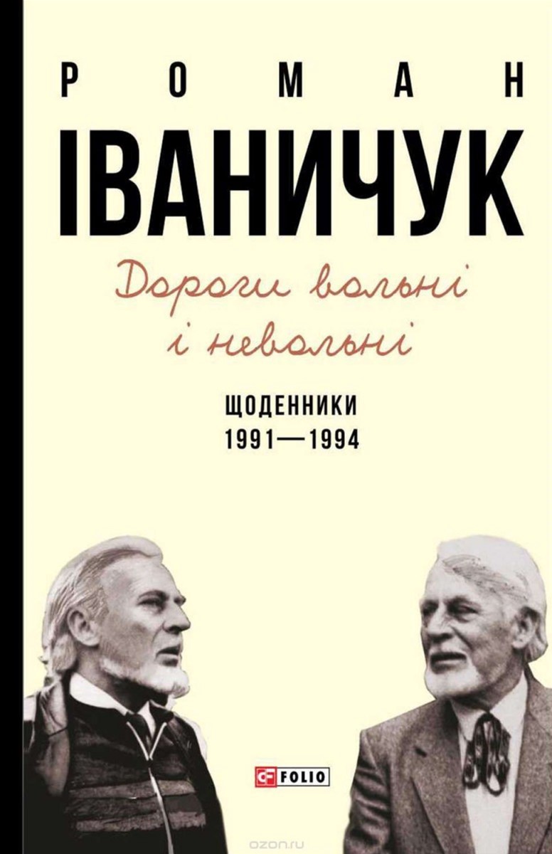 

Дорогі вольні і невольні. Щоденники. 1991-1994 - Іваничук Роман (9789660375376)