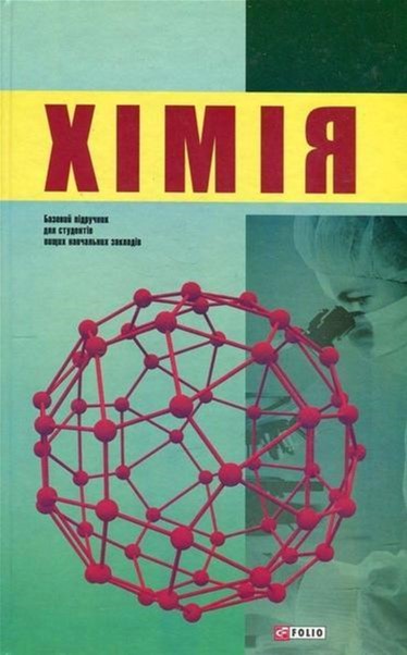 

Хiмiя - кол. авторів (9789660369054)