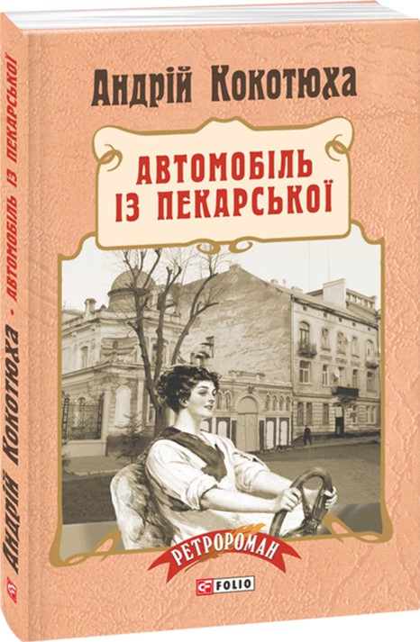 

Автомобіль із Пекарської - Кокотюха А. (9789660373525)