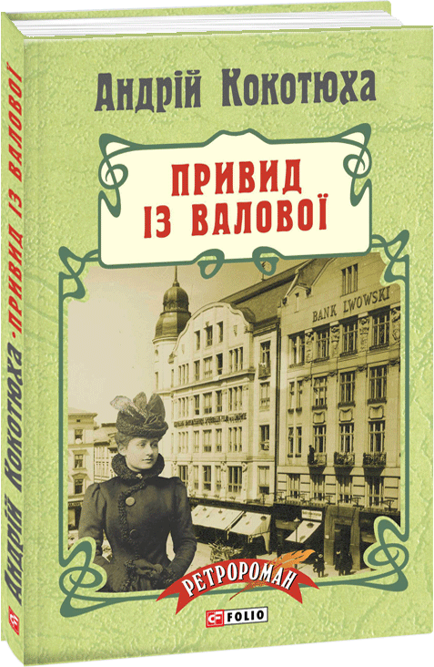 

Привид із Валової - Кокотюха А. (9789660371668)