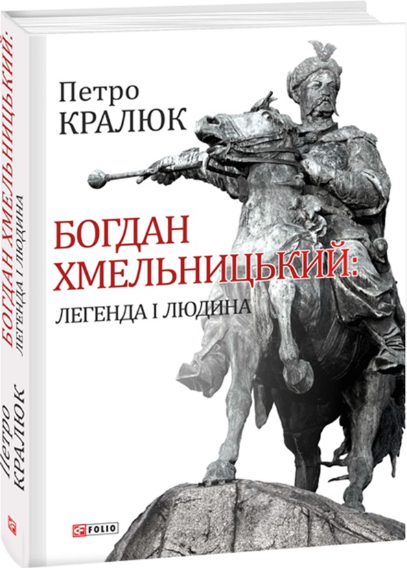 

Богдан Хмельницький:легенда і людина - Кралюк П. (9789660378254)