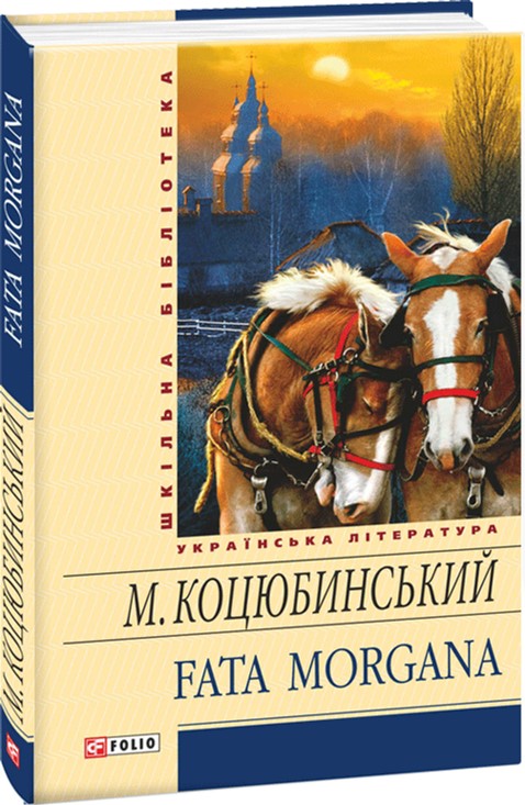 

Fata morgana - Коцюбинський М. (9789660359055)