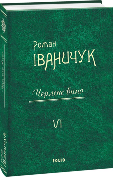 

Черлене вино. Том 6 - Іваничук Р. (9789660381339)