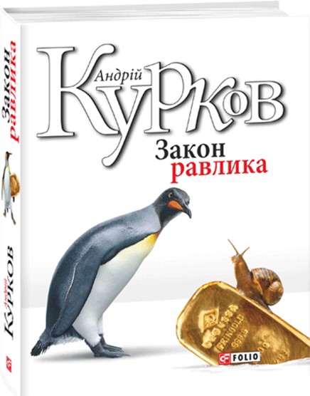 

Закон равлика - Курков А. (9789660379671)