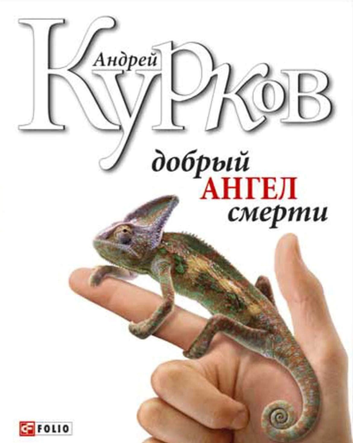 

Добрый ангел смерти - Курков Андрей (9789660340879)