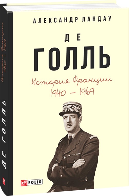 

Де Голль. История Франции. 1940-1969 - Ландау Александр (9789660378001)