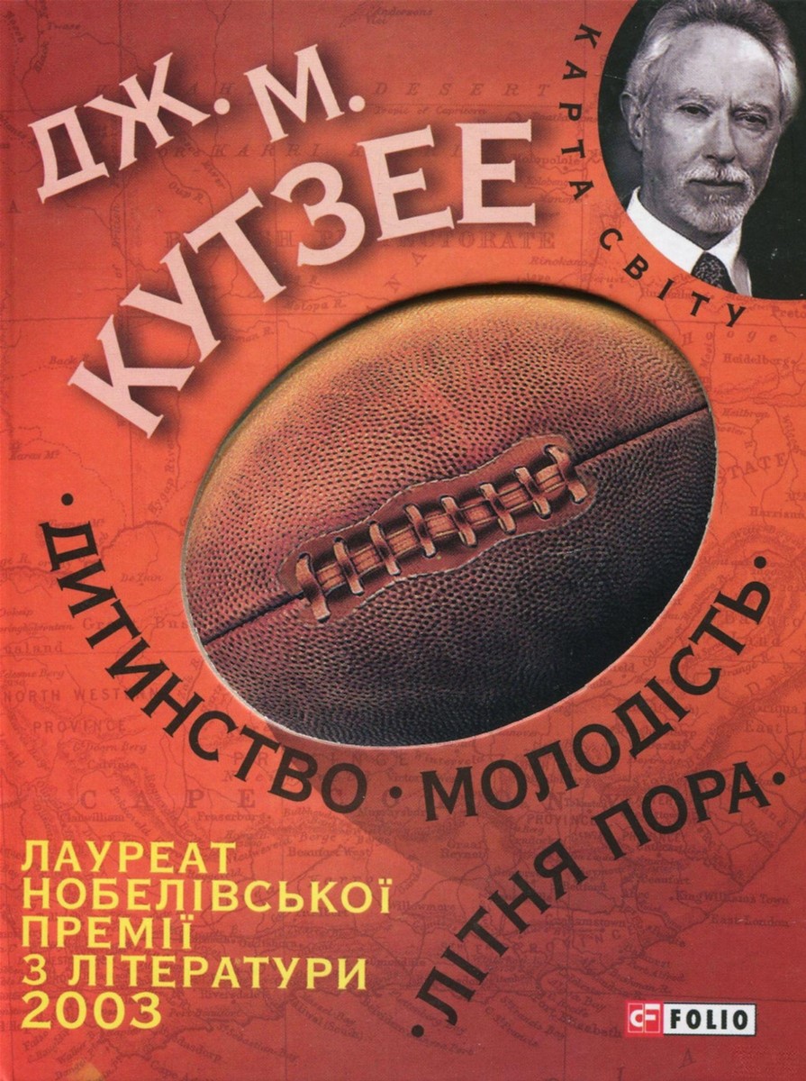 

Дитинство. Молодiсть. Лiтня пора - Кутзее Дж. (9789660358126)