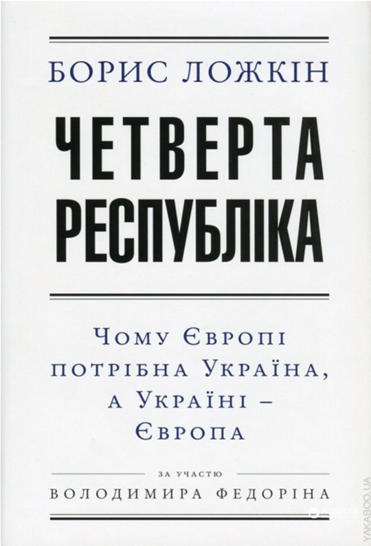 

Четверта республіка. 2-ге видання. - Ложкин Борис (9789660375192)