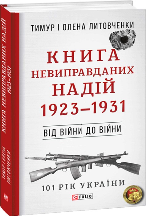 

Від війни до війни. Книга Невиправданих Надій. 1923-1931 - Литовченки Т. i О. (9789660381896)