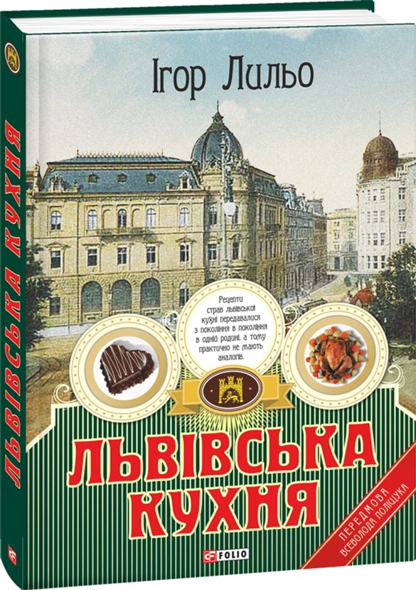 

Львівська кухня - Лильо І. М. (9789660372498)
