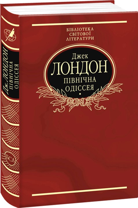 

Півнiчна Одiсея - Лондон Дж. (9789660345102)