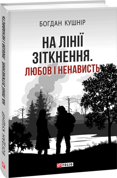 

На лінії зіткнення. Любов і ненависть - Кушнір Богдан (9789660380738)