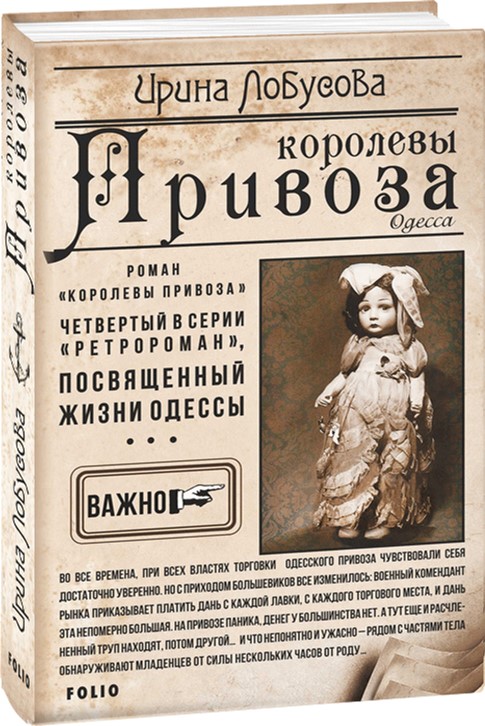 

Королевы Привоза - Лобусова Ирина (9789660379442)