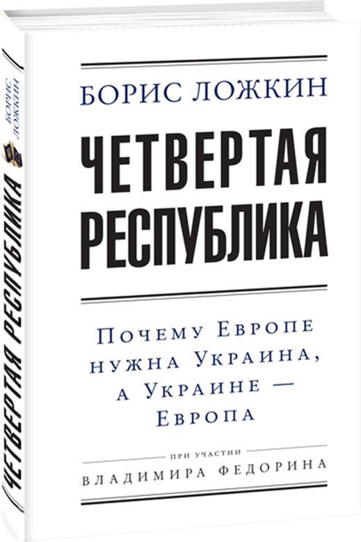 

Четвертая республика: Почему Европе нужна Украина, а Украине — Европа - Ложкин Б. (9789660375208)