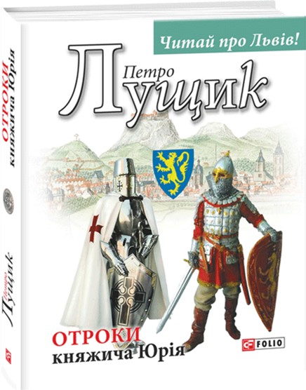 

Отроки княжича Юрія - Лущик П. (9789660379701)