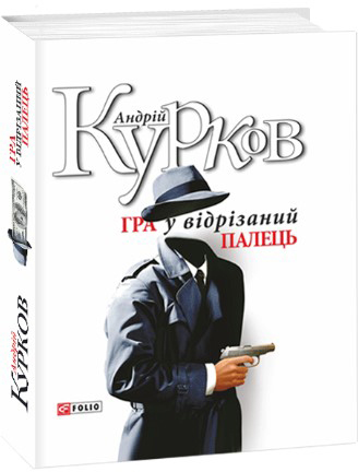

Гра у вiдрiзаний палець - Курков А. (9789660367869)
