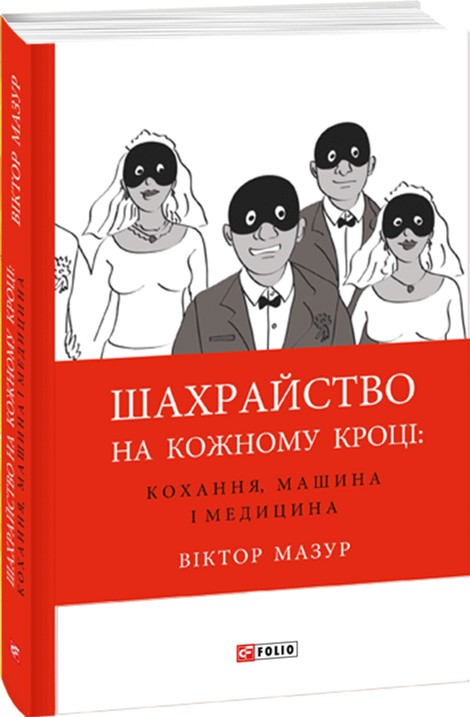 

Мошенничество на каждом шагу: любовь, машина и медицина - Мазур Виктор (9789660377158)