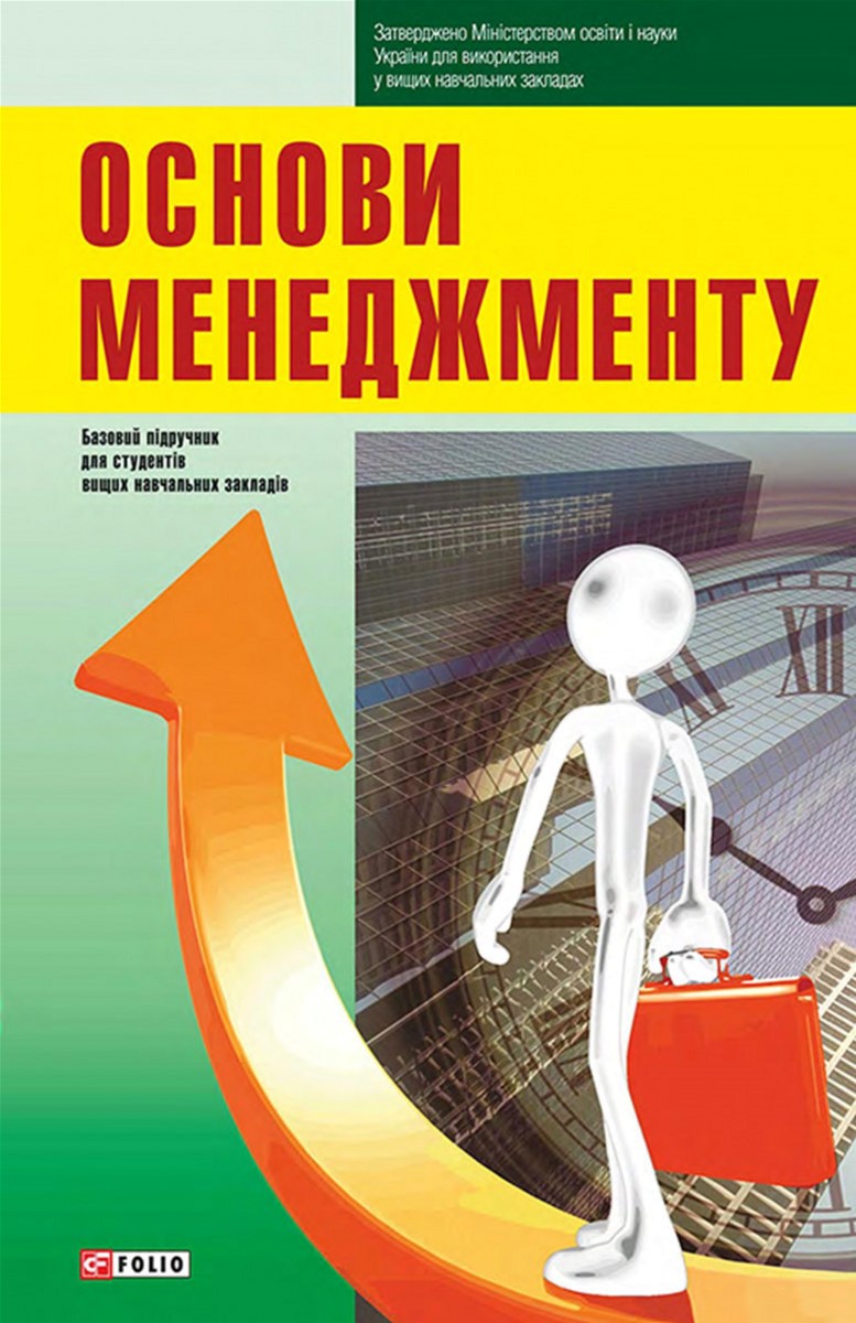 

Основи менеджменту - Мазараки А. А. (9789660368811)