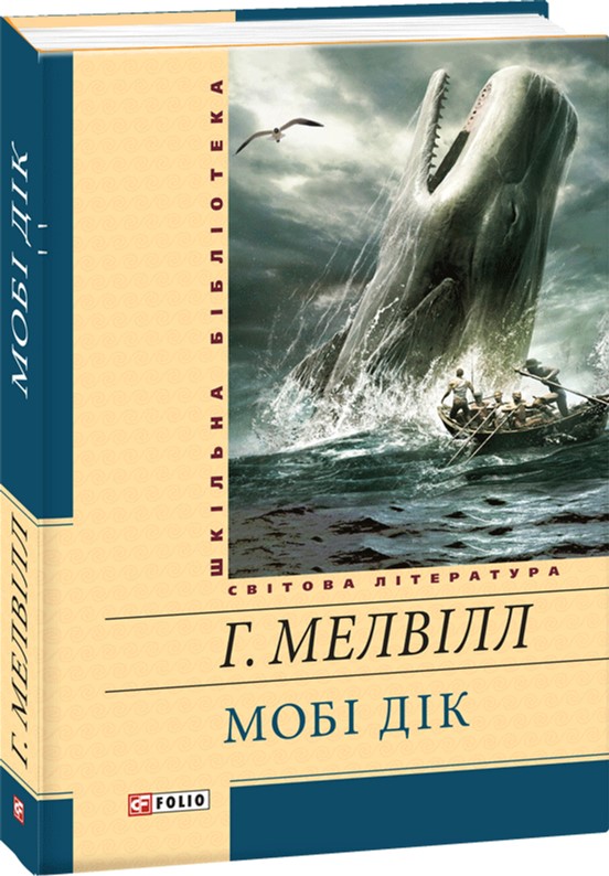 

Мобі Дік - Мелвiлл Г. (9789660359116)