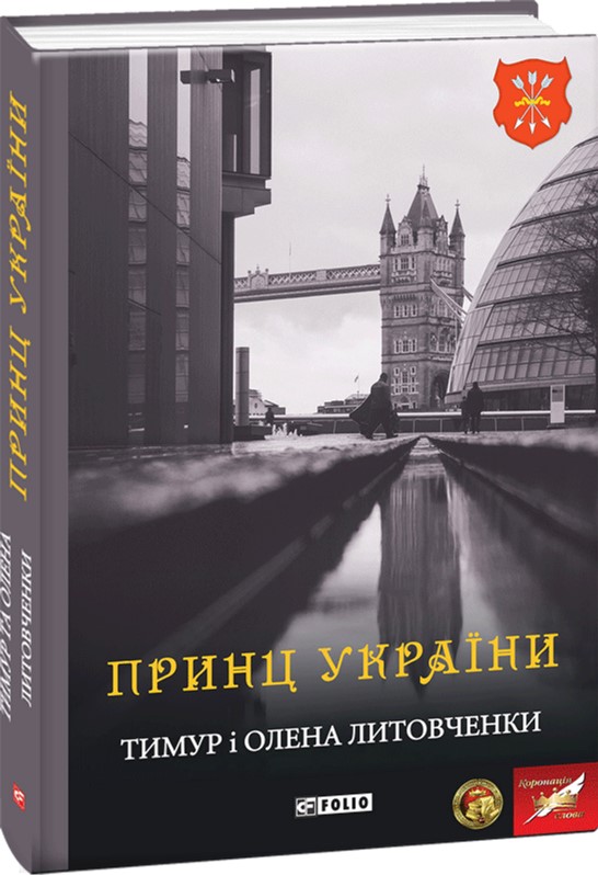 

Принц України - Литовченки Т. i О. (9789660378056)