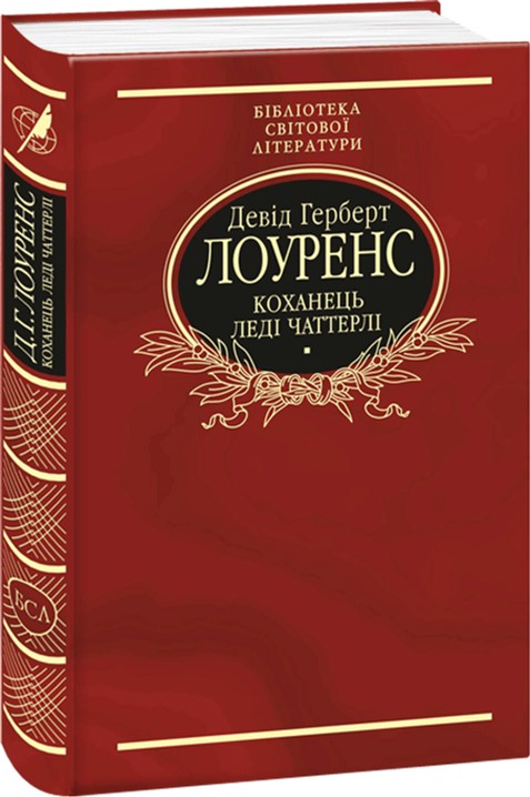 

Коханець леді Чаттерлі - Лоуренс Д. (9789660377028)