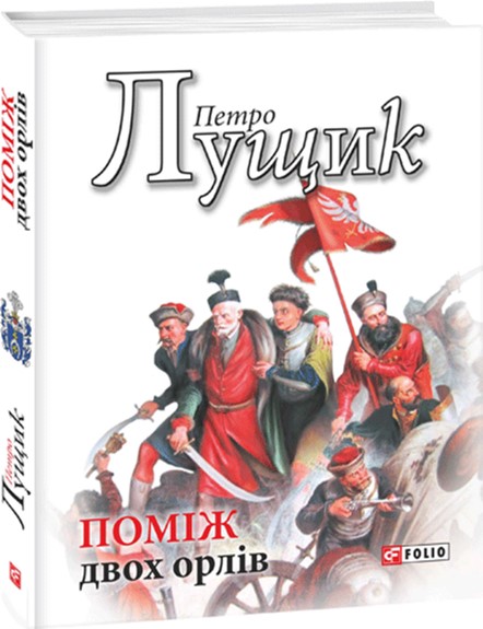 

Поміж двох орлів - Лущик П. (9789660379367)
