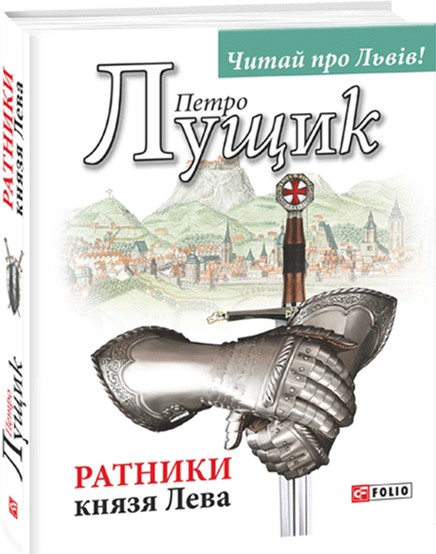 

Ратники князя Лева - Лущик П. (9789660375710)