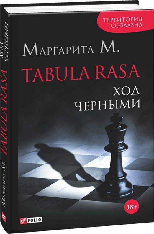

Tabula Rasa. Ход черными. Книга 2 - Маргарита М. (9789660374256)