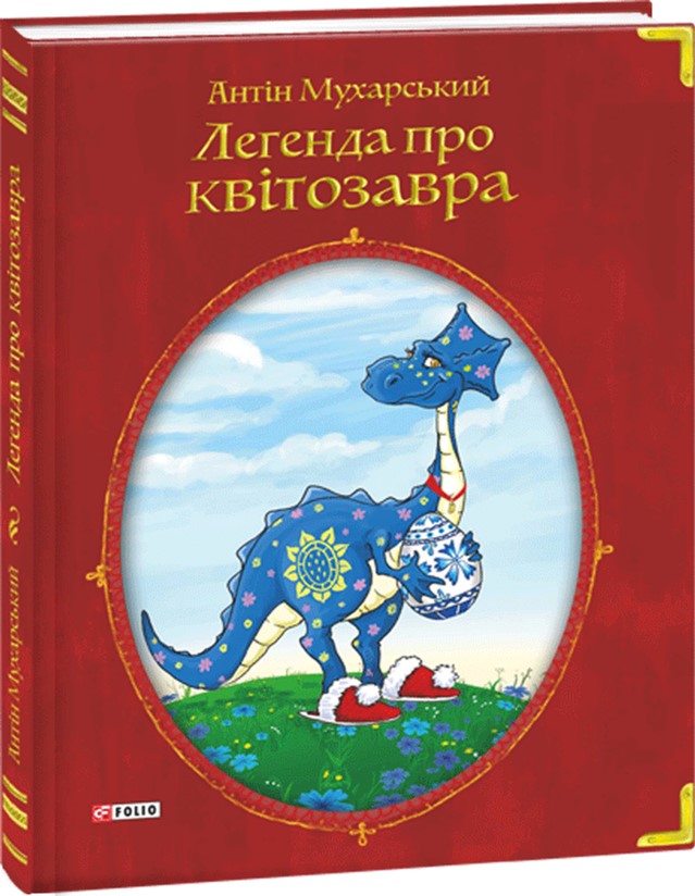 

Легенда про квітозавра - Мухарский Антин (9789660372023)