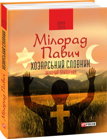 

Хозарський словник. Жіночий примірник - Павич М. (9789660380479)