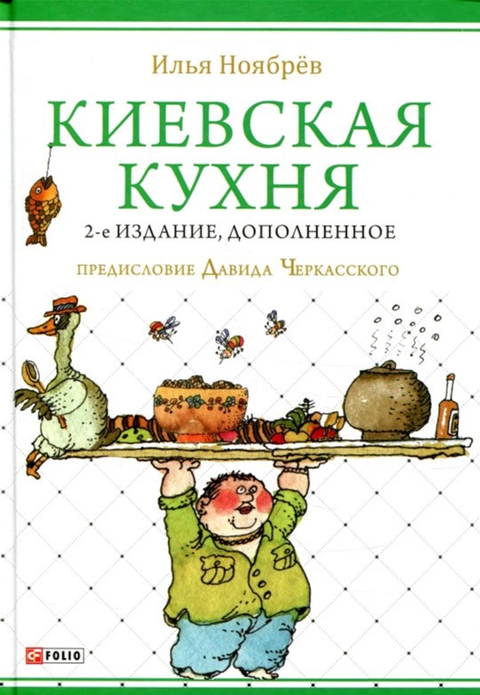 

Киевская кухня. 2-е издание - Ноябрёв И. (9789660380677)